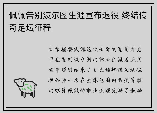 佩佩告别波尔图生涯宣布退役 终结传奇足坛征程