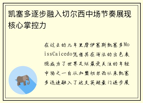 凯塞多逐步融入切尔西中场节奏展现核心掌控力