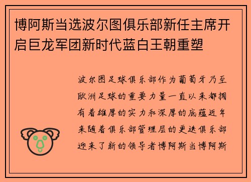 博阿斯当选波尔图俱乐部新任主席开启巨龙军团新时代蓝白王朝重塑