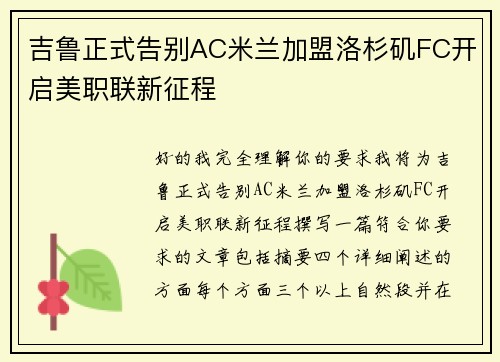 吉鲁正式告别AC米兰加盟洛杉矶FC开启美职联新征程