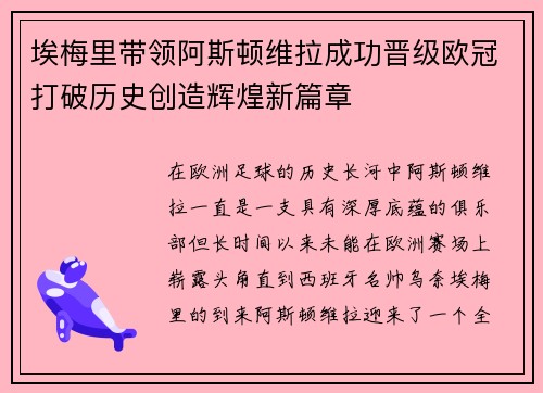 埃梅里带领阿斯顿维拉成功晋级欧冠打破历史创造辉煌新篇章