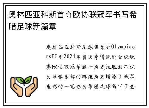 奥林匹亚科斯首夺欧协联冠军书写希腊足球新篇章