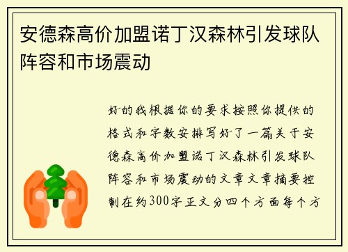 安德森高价加盟诺丁汉森林引发球队阵容和市场震动