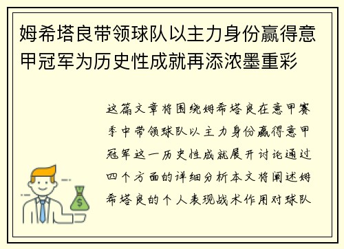 姆希塔良带领球队以主力身份赢得意甲冠军为历史性成就再添浓墨重彩 姆希塔良带领球队以主力身份赢得意甲冠军为历史性成就再添浓墨重彩