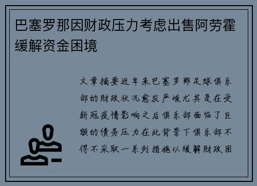 巴塞罗那因财政压力考虑出售阿劳霍缓解资金困境