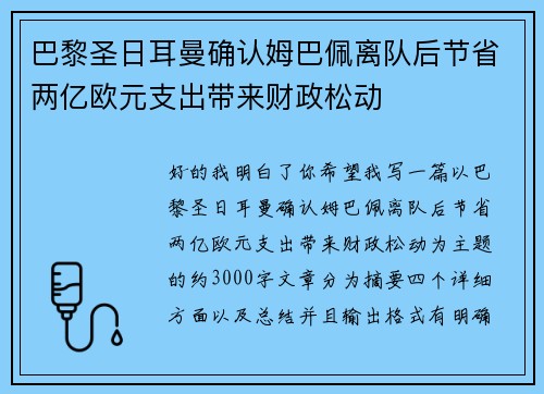 巴黎圣日耳曼确认姆巴佩离队后节省两亿欧元支出带来财政松动 巴黎圣日耳曼确认姆巴佩离队后节省两亿欧元支出带来财政松动