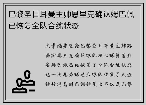 巴黎圣日耳曼主帅恩里克确认姆巴佩已恢复全队合练状态 巴黎圣日耳曼主帅恩里克确认姆巴佩已恢复全队合练状态