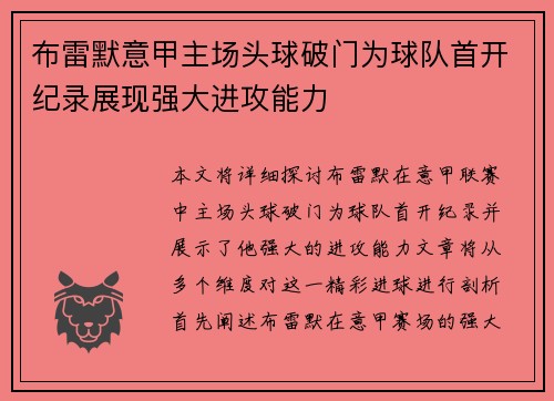 布雷默意甲主场头球破门为球队首开纪录展现强大进攻能力