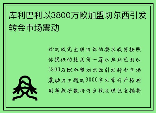 库利巴利以3800万欧加盟切尔西引发转会市场震动