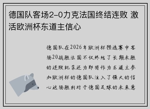 德国队客场2-0力克法国终结连败 激活欧洲杯东道主信心