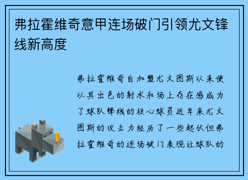 弗拉霍维奇意甲连场破门引领尤文锋线新高度 弗拉霍维奇意甲连场破门引领尤文锋线新高度