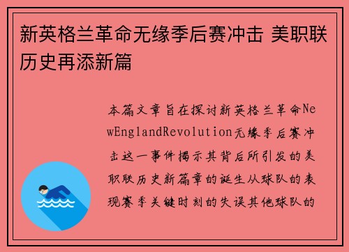 新英格兰革命无缘季后赛冲击 美职联历史再添新篇