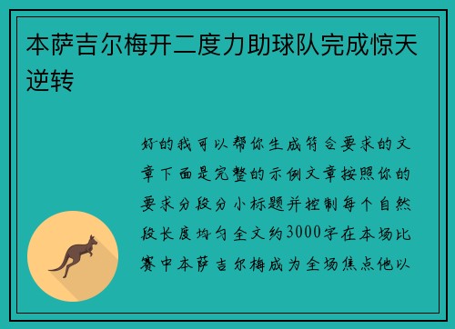 本萨吉尔梅开二度力助球队完成惊天逆转