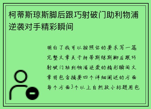 柯蒂斯琼斯脚后跟巧射破门助利物浦逆袭对手精彩瞬间 柯蒂斯琼斯脚后跟巧射破门助利物浦逆袭对手精彩瞬间